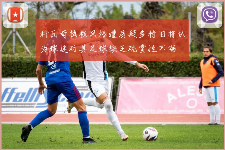 科瓦奇执教风格遭质疑多特旧将认为球迷对其足球缺乏观赏性不满