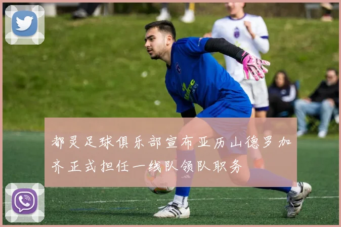 都灵足球俱乐部宣布亚历山德罗加齐正式担任一线队领队职务