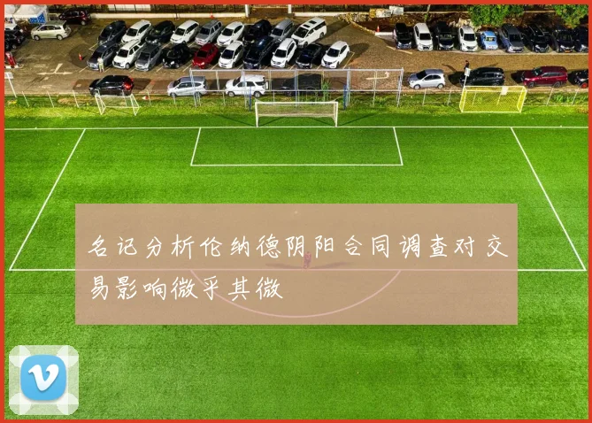 名记分析伦纳德阴阳合同调查对交易影响微乎其微