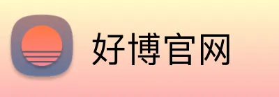 好博官网 logo
